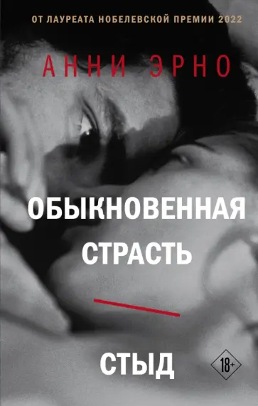 Анни Эрно - Обыкновенная страсть. Стыд Анни Эрно - Обыкновенная страсть. Стыд обложка книги