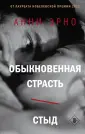 Нобелевская проза Анни Эрно
