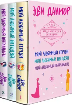 Эви Данмор - Трилогия Эви Данмор, в подарочном футляре обложка книги