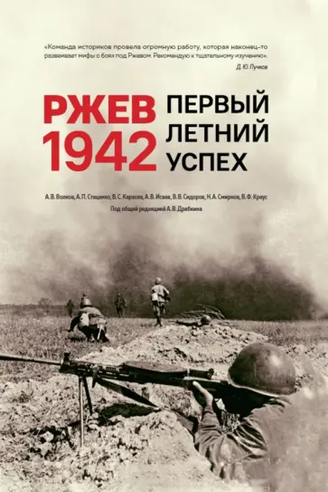 Волков, Карасев - Ржев 1942. Первый летний успех Волков, Карасев - Ржев 1942. Первый летний успех обложка книги