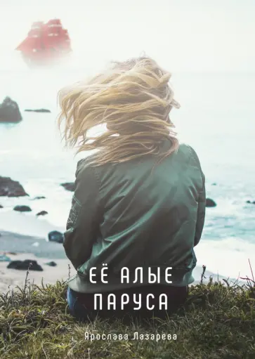 Ярослава Лазарева - Её алые паруса обложка книги