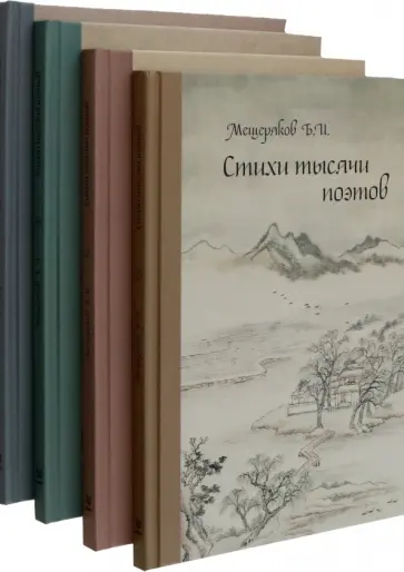 Стихи тысячи поэтов. Четыре тома Стихи тысячи поэтов. Четыре тома обложка книги