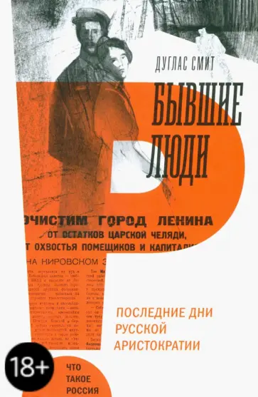 Дуглас Смит - Бывшие люди. Последние дни русской аристократии обложка книги