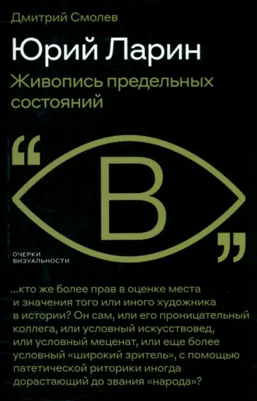 Дмитрий Смолев - Юрий Ларин. Живопись предельных состояний Дмитрий Смолев - Юрий Ларин. Живопись предельных состояний обложка книги