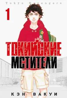 Кэн Вакуи - Токийские Мстители. Том 1 Кэн Вакуи - Токийские Мстители. Том 1 обложка книги