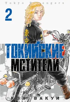 Кэн Вакуи - Токийские Мстители. Том 2 Кэн Вакуи - Токийские Мстители. Том 2 обложка книги