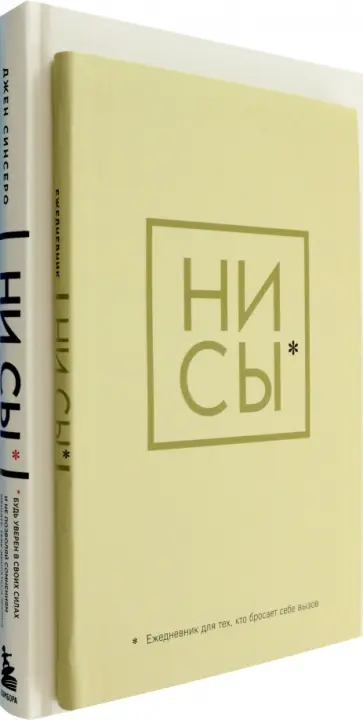 Джен Синсеро - Ни Сы. Будь уверен в своих силах и не позволяй сомнениям + Ни Сы, Ежедневник. Комплект из 2 книг Джен Синсеро - Ни Сы. Будь уверен в своих силах и не позволяй сомнениям + Ни Сы, Ежедневник. Комплект из 2 книг обложка книги
