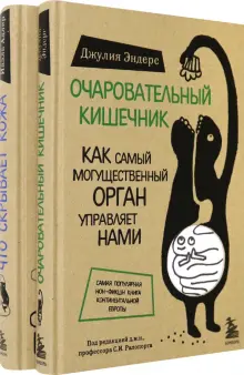 Книга: "Очаровательный кишечник + Что скрывает кожа. Комплект из 2 книг ...