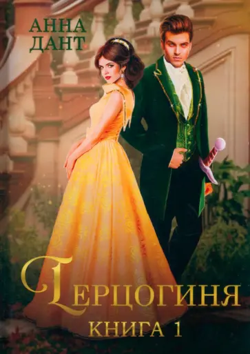 Анна Дант - Герцогиня. Книга 1 обложка книги