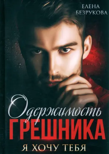 Елена Безрукова - Одержимость Грешника обложка книги