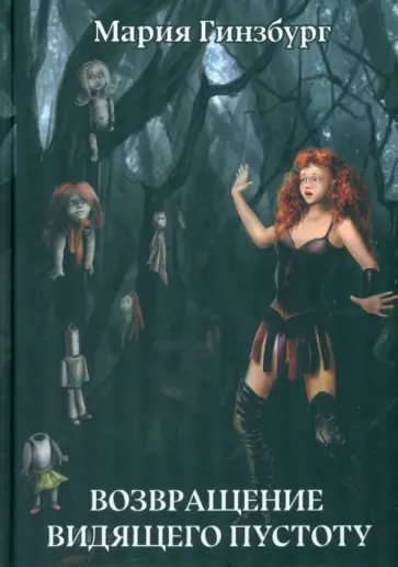 Мария Гинзбург - Возвращение Видящего Пустоту обложка книги