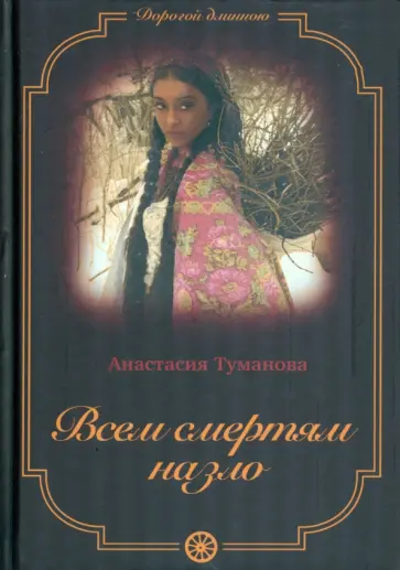 Анастасия Туманова - Всем смертям назло обложка книги