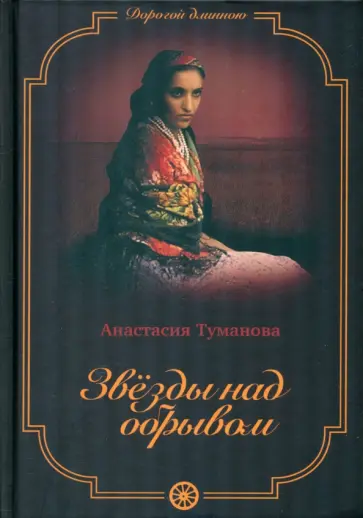 Анастасия Туманова - Звезды над обрывом обложка книги