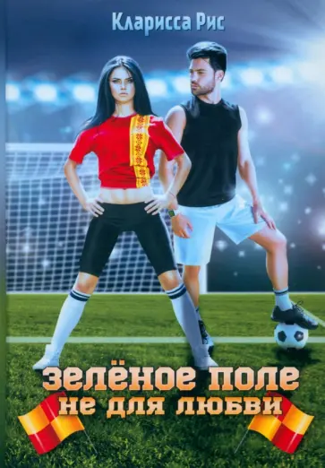 Кларисса Рис - Зеленое поле не для любви обложка книги