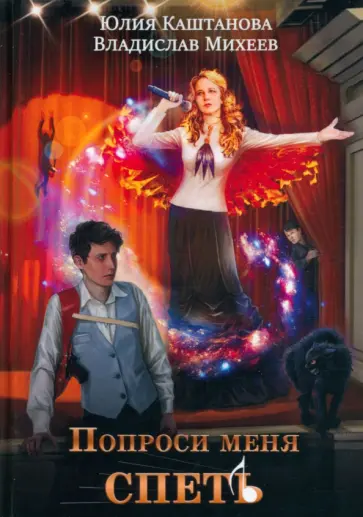 Каштанова, Михеев - Попроси меня спеть обложка книги