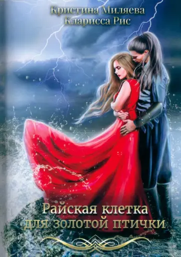 Рис, Миляева - Райская клетка для золотой птички обложка книги