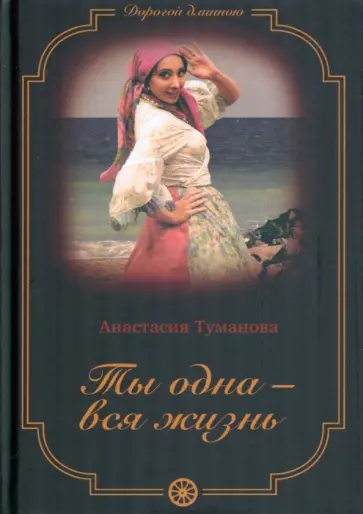 Анастасия Туманова - Ты одна - вся жизнь обложка книги
