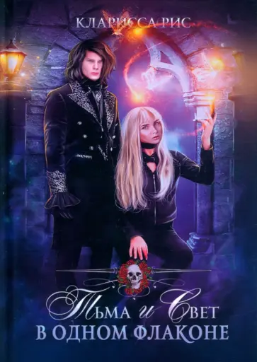 Кларисса Рис - Тьма и свет в одном флаконе обложка книги