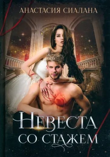 Анастасия Сиалана - Невеста со стажем обложка книги