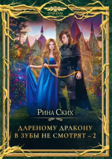 Рина Ских - Дареному дракону в зубы не смотрят - 2 Рина Ских - Дареному дракону в зубы не смотрят - 2 обложка книги