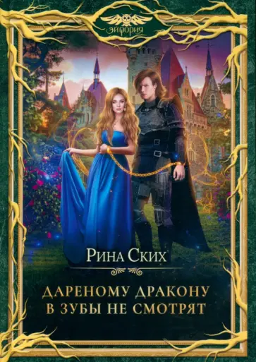 Рина Ских - Дареному дракону в зубы не смотрят Рина Ских - Дареному дракону в зубы не смотрят обложка книги