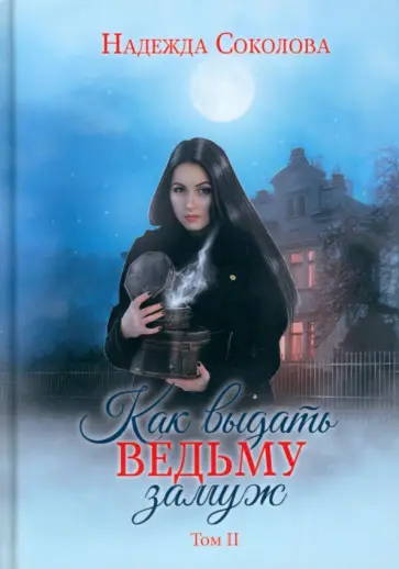 Надежда Соколова - Как выдать ведьму замуж. Том 2 обложка книги