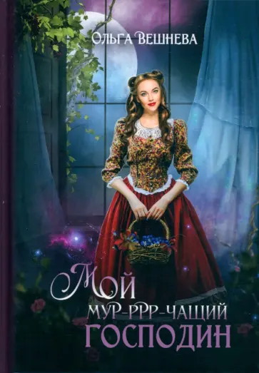 Ольга Вешнева - Мой мурчащий господин обложка книги