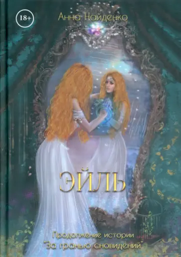 Анна Найденко - Эйль обложка книги