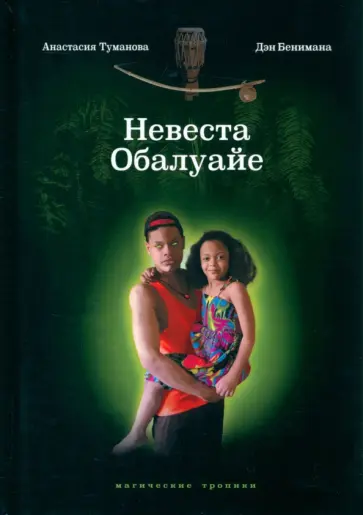 Анастасия Туманова - Невеста Обалуайе обложка книги