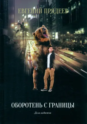 Евгений Прядеев - Оборотень с границы обложка книги