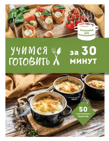 Учимся готовить за 30 минут обложка книги