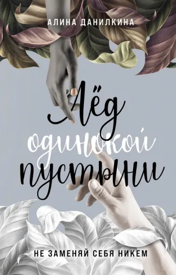 Алина Данилкина - Лёд одинокой пустыни. Не заменяй себя никем обложка книги