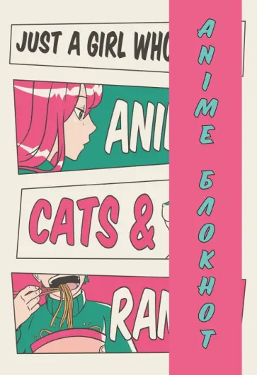 Блокнот для личных записей. Аниме. Рамен, А5, в точку обложка книги