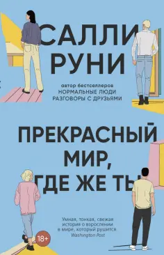 Салли Руни - Прекрасный мир, где же ты обложка книги