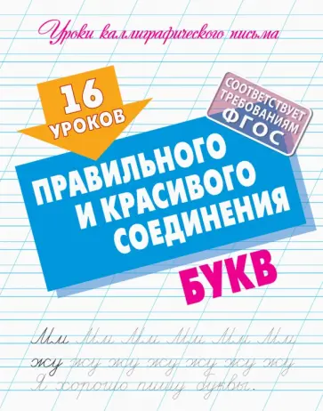 16 уроков правильного и красивого соединения букв. ФГОС 16 уроков правильного и красивого соединения букв. ФГОС обложка книги