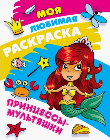 Принцессы-мультяшки обложка книги