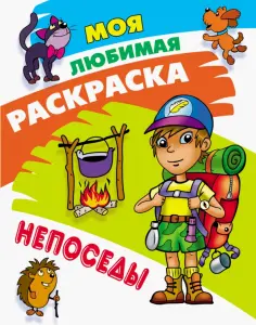 Непоседы обложка книги