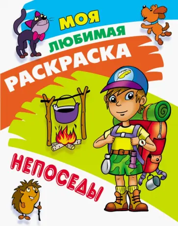 Непоседы обложка книги