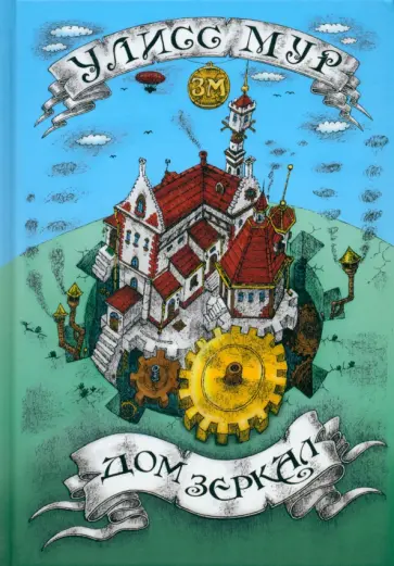 Улисс Мур - Дом зеркал Улисс Мур - Дом зеркал обложка книги