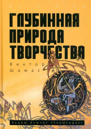 Виктор Шамас - Глубинная Природа Творчества обложка книги