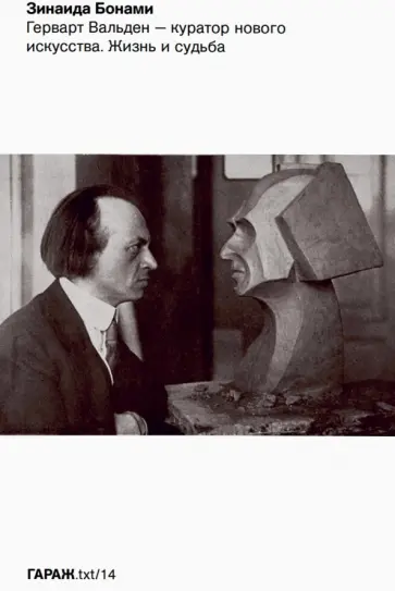 Зинаида Бонами - Герварт Вальден - куратор нового искусства. Жизнь и судьба обложка книги