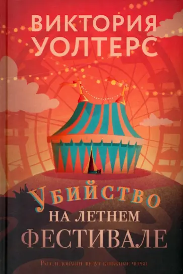 Виктория Уолтерс - Убийство на летнем фестивале обложка книги