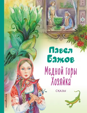 Павел Бажов - Медной горы Хозяйка. Сказы обложка книги