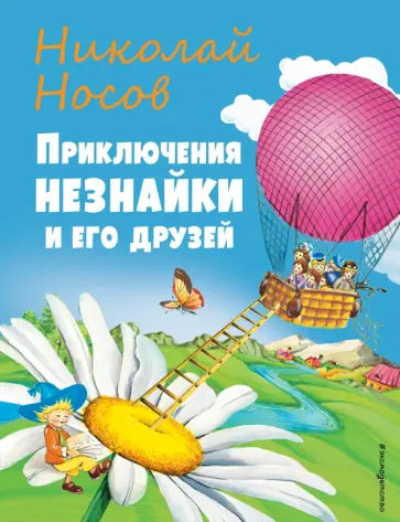 Николай Носов - Приключения Незнайки и его друзей обложка книги