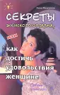 Секреты женского оргазма. Смотреть секреты женского оргазма онлайн