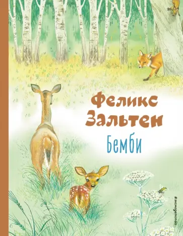 Феликс Зальтен - Бемби обложка книги