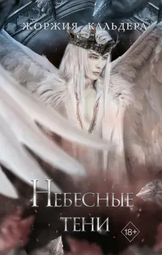 Жоржия Кальдера - Небесные тени обложка книги