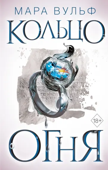 Мара Вульф - Египетские хроники. Кольцо огня Мара Вульф - Египетские хроники. Кольцо огня обложка книги