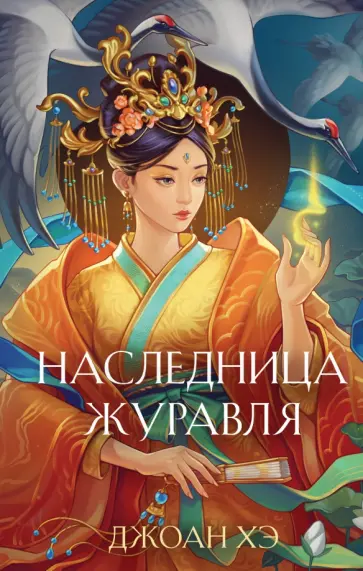 Джоан Хэ - Наследница журавля Джоан Хэ - Наследница журавля обложка книги