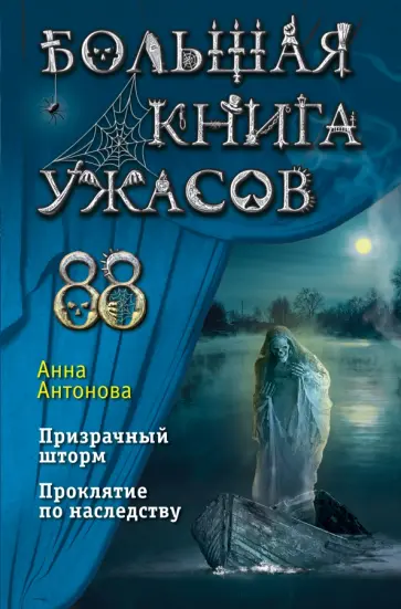 Анна Антонова - Большая книга ужасов 88 обложка книги